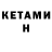 КЕТАМИН ketamine m d